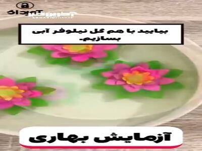  آیا گل ها روی آب باز می شوند؟