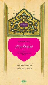  حکمت/ روزه، سـپری در برابر آتش جهنّم