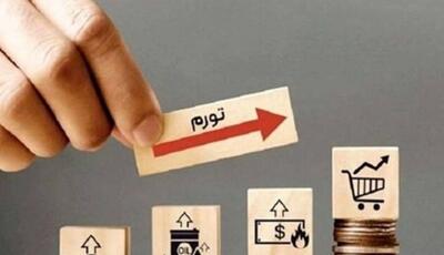  بانک مرکزی نرخ تورم بهمن را اعلام کرد