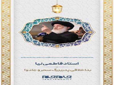  بد اخلاقی، پدربزرگ سحر و جادو!
