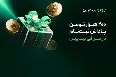  ۲۰۰ هزار تومان پاداش ثبت‌نام در صرافی بیت‌پین؛ همین حالا شروع کن!