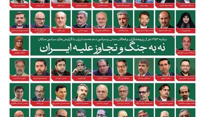  نه به جنگ و تجاوز علیه ایران