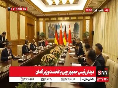  دیدار رئیس جمهور چین با نخست وزیر آلمان در پکن