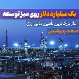  آغاز بزرگترین تامین مالی ارزی صنعت پتروشیمی در هلدینگ خلیج‌فارس