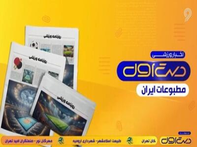  تراکتور و پرسپولیس، تیتر نخست روزنامه‌ها