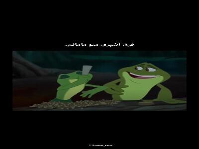  فرق آشپزی من و مامانم