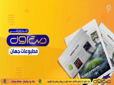  لیگ قهرمانان اروپا روزنامه‌ها را تسخیر کرد