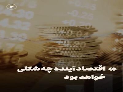  اقتصاد آینده چه شکلی خواهد بود