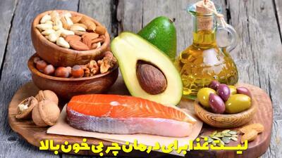  لیست غذا برای درمان چربی خون بالا | رژیم غذایی برای کاهش چربی خون
