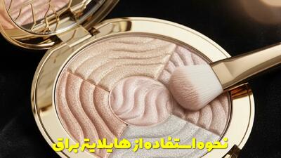 نحوه استفاده از هایلایتر براق برای درخشش چهره + نکات استفاده