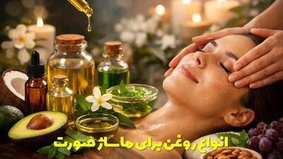  انواع روغن برای ماساژ صورت در خانه برای پوست های مختلف به همراه روش استفاده