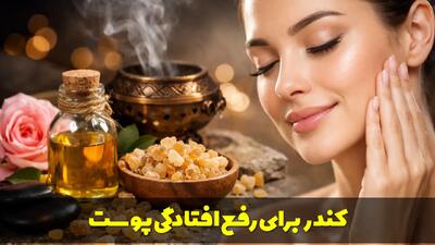  طریقه استفاده از کندر برای رفع افتادگی پوست + مزایا و نکات استفاده