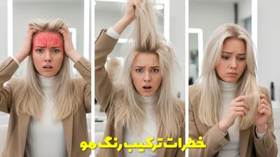  خطرات ترکیب رنگ مو، عوارض و راهکارهایی که باید بدانید