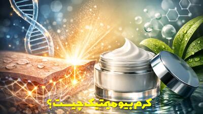  کرم بیومیمتیک چیست ؟ معرفی کامل به همراه مزایا و معایب