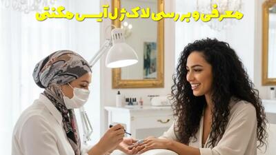  لاک ژل آیس مگنتی معرفی و بررسی این لاک ژل محبوب