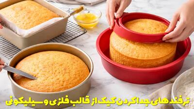  ترفندهای جدا کردن کیک از قالب فلزی و سیلیکونی + کیک را داغ از قالب جدا کنیم یا سرد