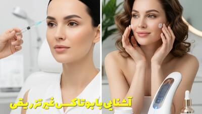  آشنایی با بوتاکس غیر تزریقی و انواع روش های آن + مزایا و معایب