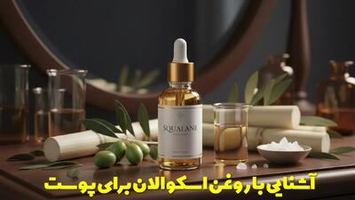  آشنایی با روغن اسکوالان و فواید بی نظیر آن برای پوست