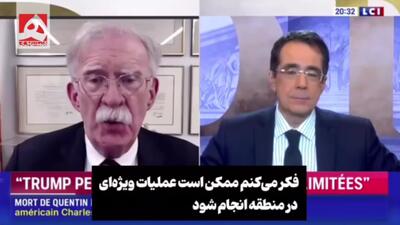  بولتون: نمایش قدرت ترامپ، ایران را نمی‌ترساند