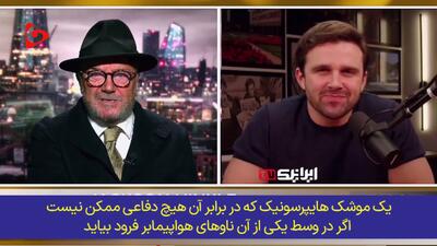  یک موشک هایپرسونیک، میلیاردها دلار نابودی تجهیزات و هزاران جنازه!