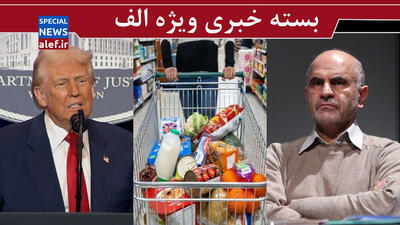  سیاست‌گذاری داخلی برای براندازی!/  واگذاری سفره مردم به امواج بی ثباتی/ ترامپ، تکلیف خیلی‌ها را روشن کرد