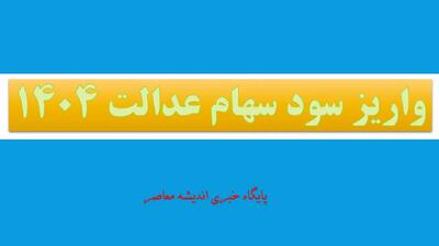  واریز سود سهام عدالت ۱۴۰۴ کی واریز میشود؟/ لینک ورود به سامانه سجام سهام عدالت | اندیشه قرن