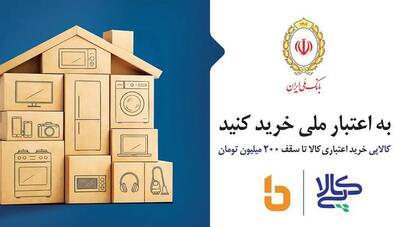  ارائه خدمت نوین «کالاپی» توسط بانک ملی ایران؛ تجربه‌ای متفاوت از تسهیلات خرید با فرآیند کاملاً دیجیتال