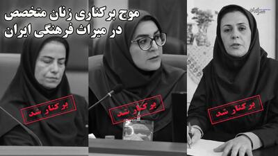  جوابیه اداره کل میراث فرهنگی اصفهان به گزارش برکناری زنان در میراث فرهنگی + پاسخ عصر ایران : ادعای نادرست و پنهان کاری زشت است، شهامت گفتن حقیقت را داشته باشید