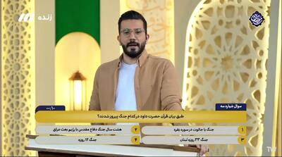  سوال عجیب و باورنکردنی برنامه تلویزیون درباره داوود پیامبر