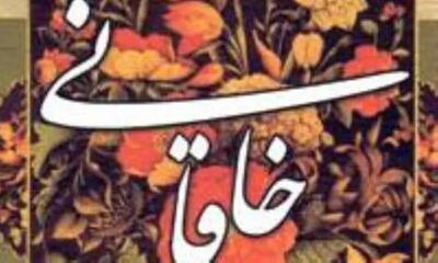  امروز با خاقانی: جای فراغ نیست که گیتی مشوش است