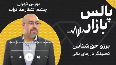  بورس تهران، چشم انتظار مذاکرات
