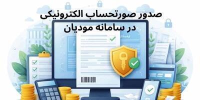  صدور صورتحساب در سامانه مودیان