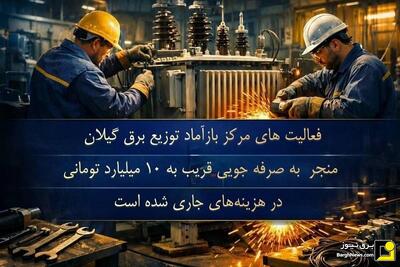  احیای تجهیزات و صرفه‌جویی ۱۰ میلیاردی در توزیع برق گیلان