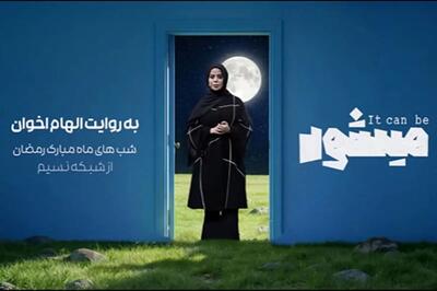  الهام اخوان مثل جورابی در ماشین لباسشویی گم شد و رفت!