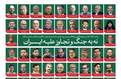  بیانیه ۳۵۳ فعال سیاسی و مدنی علیه جنگ و تجاوز به ایران