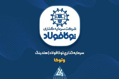  «وتوکا» در خصوص انحلال شرکت فرعی توکا مارین اسپادان شفاف سازی کرد