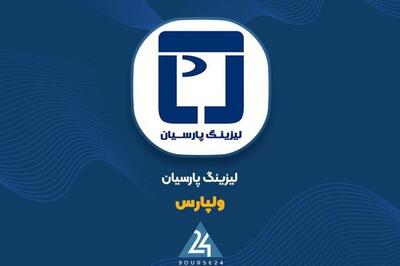  لیزینگ پارسیان در بهمن ۳۶ میلیارد تومان درآمد شناسایی کرد