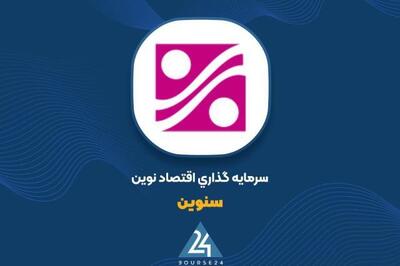  ثبت سود 3 میلیارد تومانی «سنوین» از معاملات بهمن ماه
