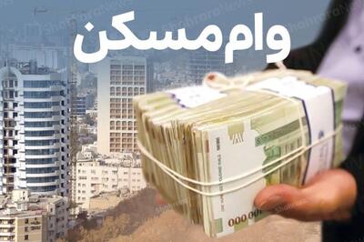  140 هزار میلیارد تومان وام مسکن پرداخت شد