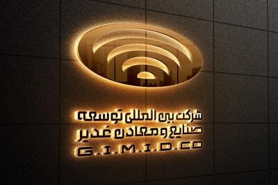  «وکغدیر» در بهمن ماه سود 18 میلیارد تومانی ثبت کرد