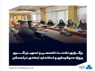  برگزاری نشست تخصصی و تسهیل‌گری پروژه مدولارسازی و استاندارد ابعادی در  ثمسکن