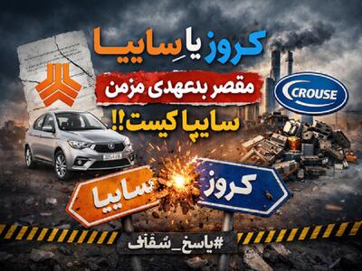  سه شرط واگذاری سایپا / مراقب شخصی‌سازی باشید