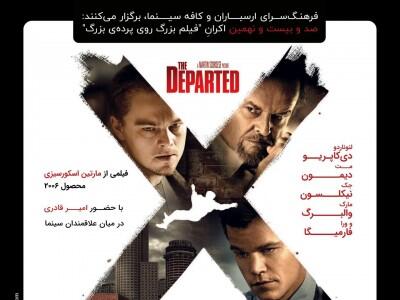  فیلم مورد علاقه‌ی امیر قادری در میان آثار مارتین اسکورسیزی در کنارِ گاو خشمگین: پوسترهای مراسم اکران امروزِ دیپارتد در تازه‌ترین مراسم فیلم بزرگ روی پرده‌ی بزرگِ کافه سینما در سالن اصلیِ ارسباران را ببینید و ساعت شش عصر، برای تماشای فیلم در سالن وسیع ارسباران، و نقد آن، حاضر شوید...