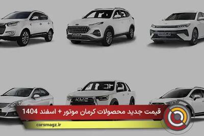  قیمت جدید محصولات کرمان موتور + اسفند 1404