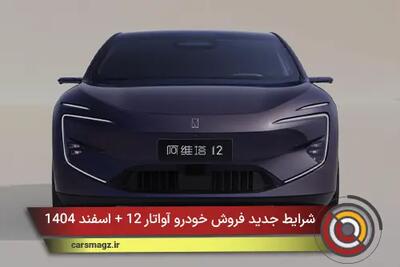  شرایط جدید فروش خودرو آواتار 12 + اسفند 1404