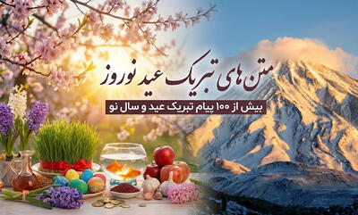  تبریک عید نوروز؛ بیش از ۱۰۰ پیام تبریک عید و سال نو برای موقعیت‌های مختلف (۱۴۰۵)