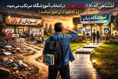 قبل از ثبت‌نام کلاس زبان این گزارش را بخوانید؛ واقعیت‌هایی که کمتر گفته می‌شود