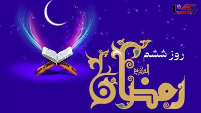  دعای روز ششم رمضان چیست و اوقات شرعی تهران امروز چه ساعتی است؟