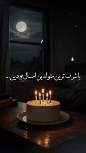  کلیپ جدید تولدت مبارک اسفند ماهی عزیزم