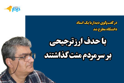  فرشاد قوشچی: با حدف ارز ترجیحی سر مردم منت گذاشتند/ پاک کردن صورت مسئله، آب در هاون کوبیدن است/ چرخه اقتصاد روی دور باطل